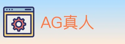 AG真人 logo