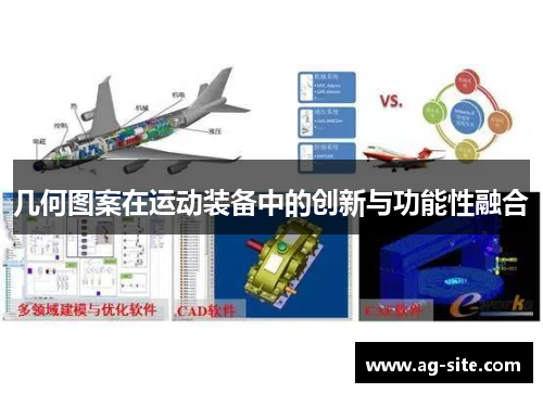 几何图案在运动装备中的创新与功能性融合