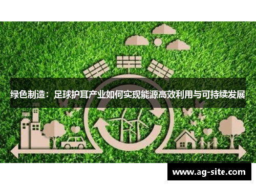 绿色制造：足球护耳产业如何实现能源高效利用与可持续发展