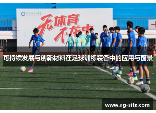 可持续发展与创新材料在足球训练装备中的应用与前景