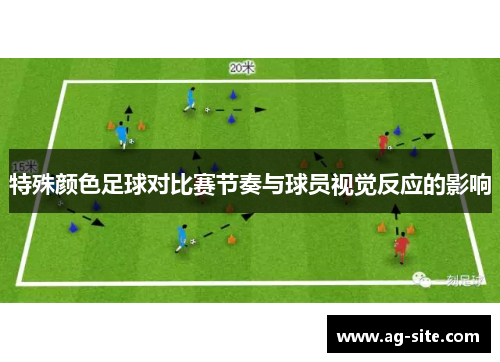 特殊颜色足球对比赛节奏与球员视觉反应的影响
