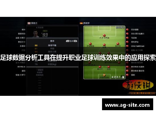 足球数据分析工具在提升职业足球训练效果中的应用探索