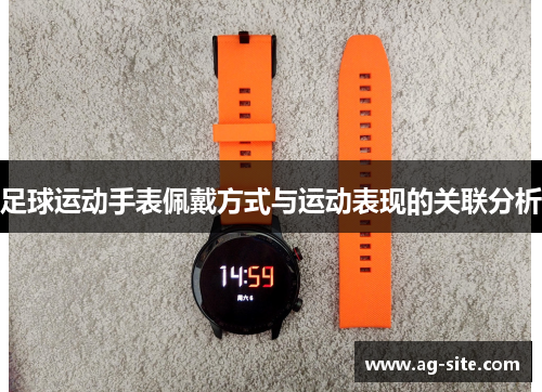 足球运动手表佩戴方式与运动表现的关联分析